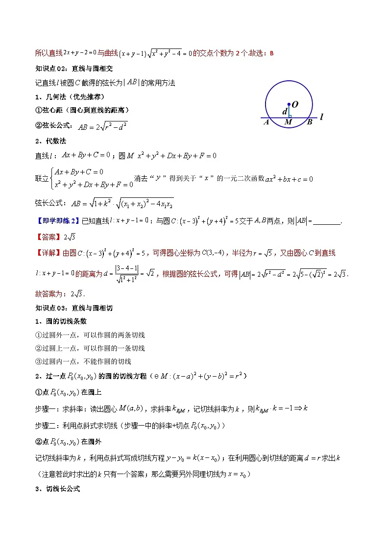 (暑期班)2025年高二数学暑假讲义第09讲 直线与圆的位置关系+课后练习+随堂检测(教师版)第3页