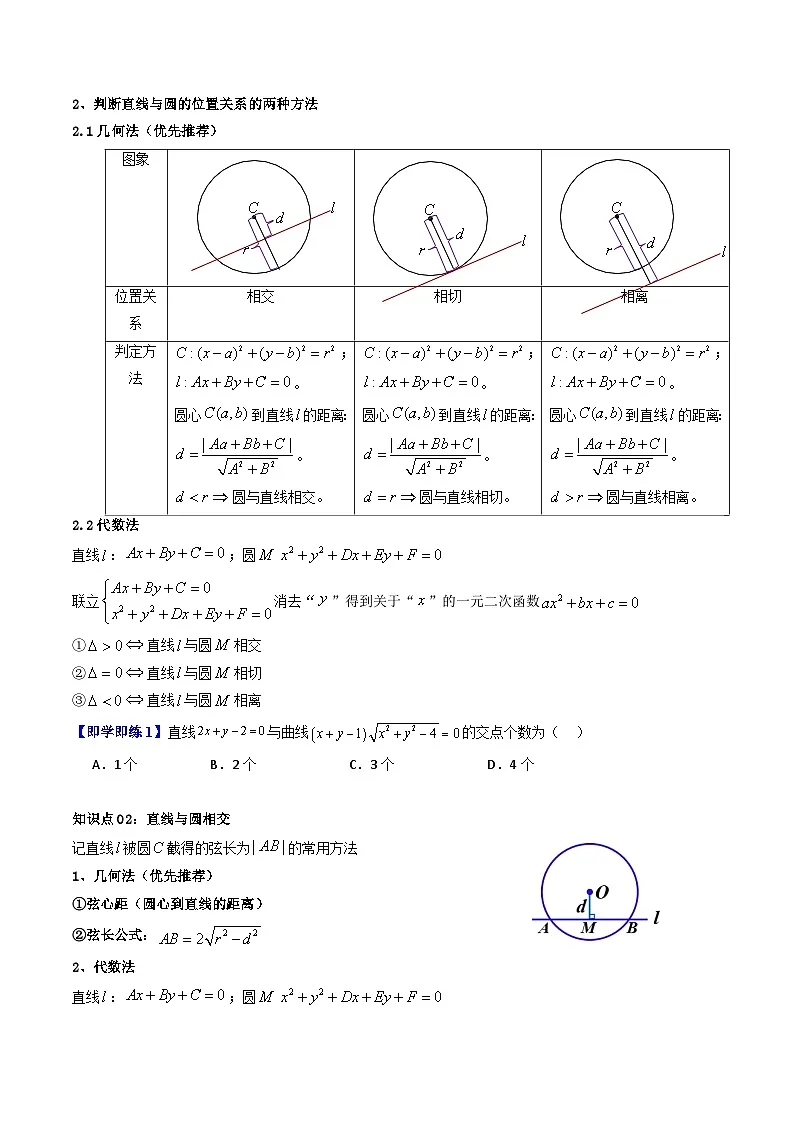 (暑期班)2025年高二数学暑假讲义第09讲 直线与圆的位置关系+课后练习+随堂检测(原卷版)第2页