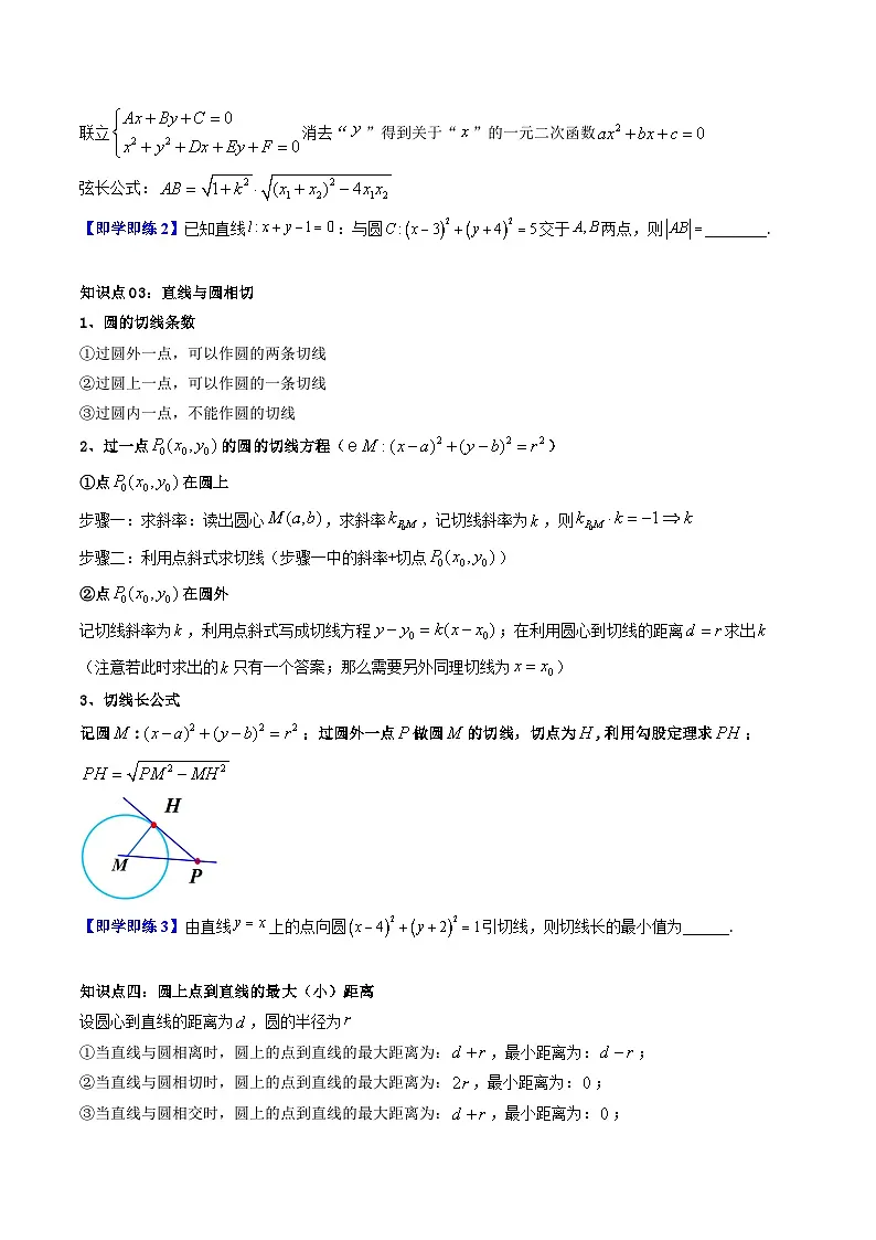 (暑期班)2025年高二数学暑假讲义第09讲 直线与圆的位置关系+课后练习+随堂检测(原卷版)第3页