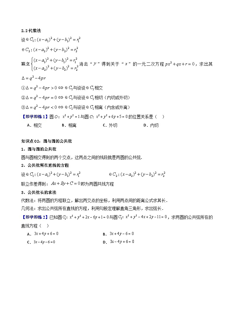 (暑期班)2025年高二数学暑假讲义第10讲 圆与圆的位置关系+课后练习+随堂检测(原卷版)第3页