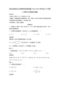 数学：浙江省浙东北县域名校发展联盟2024-2025学年高二下学期4月期中考试试题（解析版）