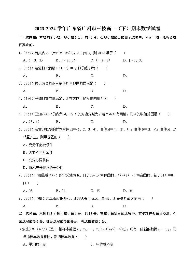 2023-2024学年广东省广州市三校高一(下)期末数学试卷第1页