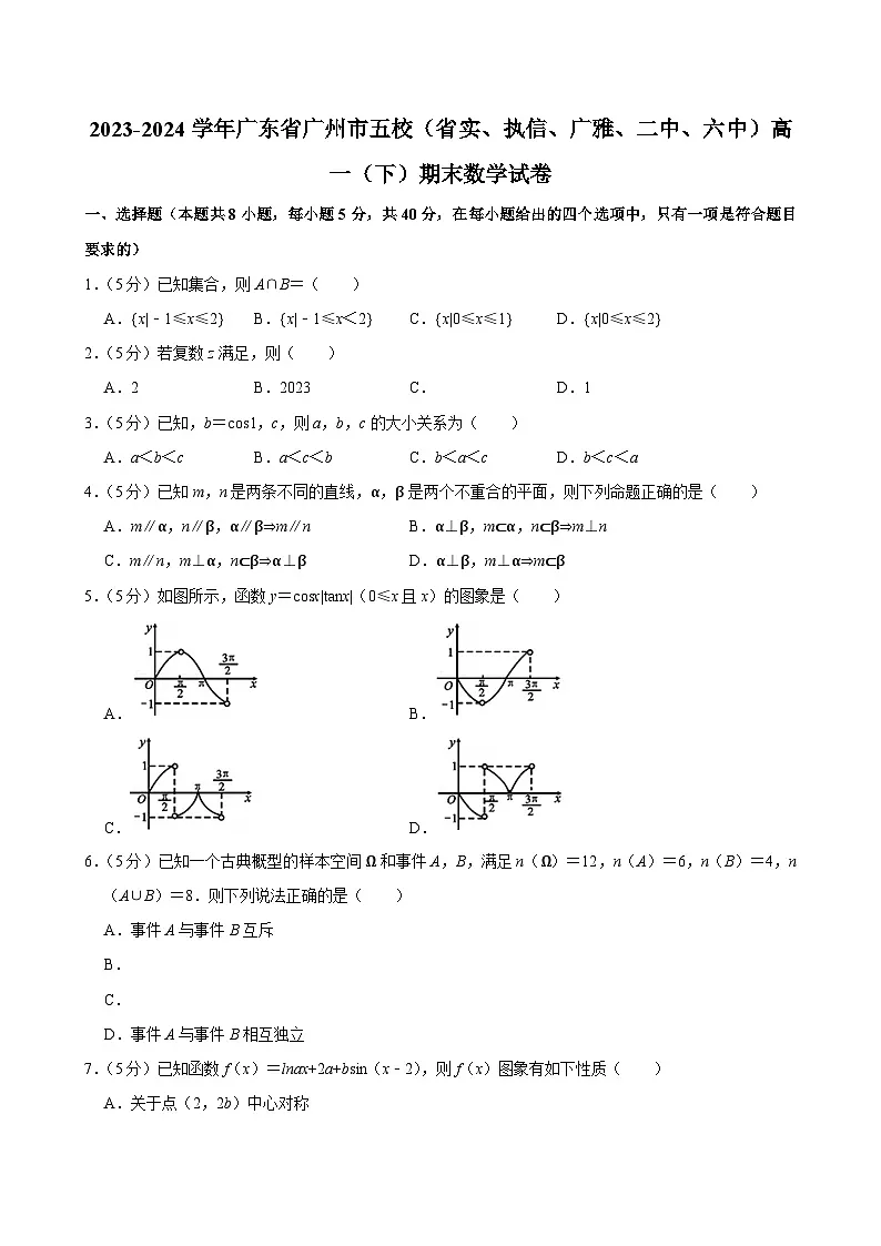 2023-2024学年广东省广州市五校高一(下)期末数学试卷第1页