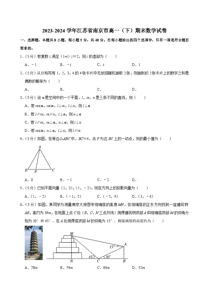 2023-2024学年江苏省南京市高一(下)期末数学试卷第1页