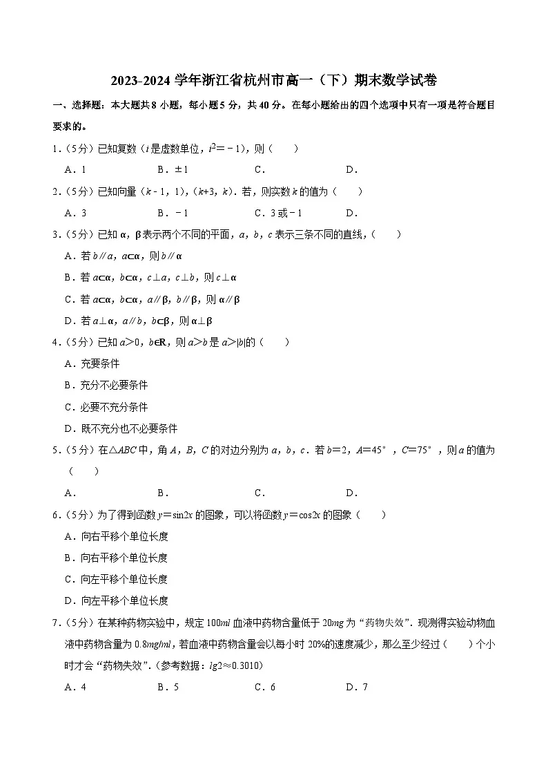 2023-2024学年浙江省杭州市高一(下)期末数学试卷第1页