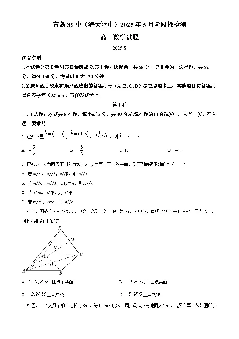 山东省青岛市第三十九中2024-2025学年高一下学期5月阶段性检测数学试题第1页