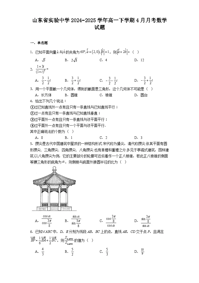 山东省实验中学2024−2025学年高一下学期4月月考 数学试题(含解析)第1页