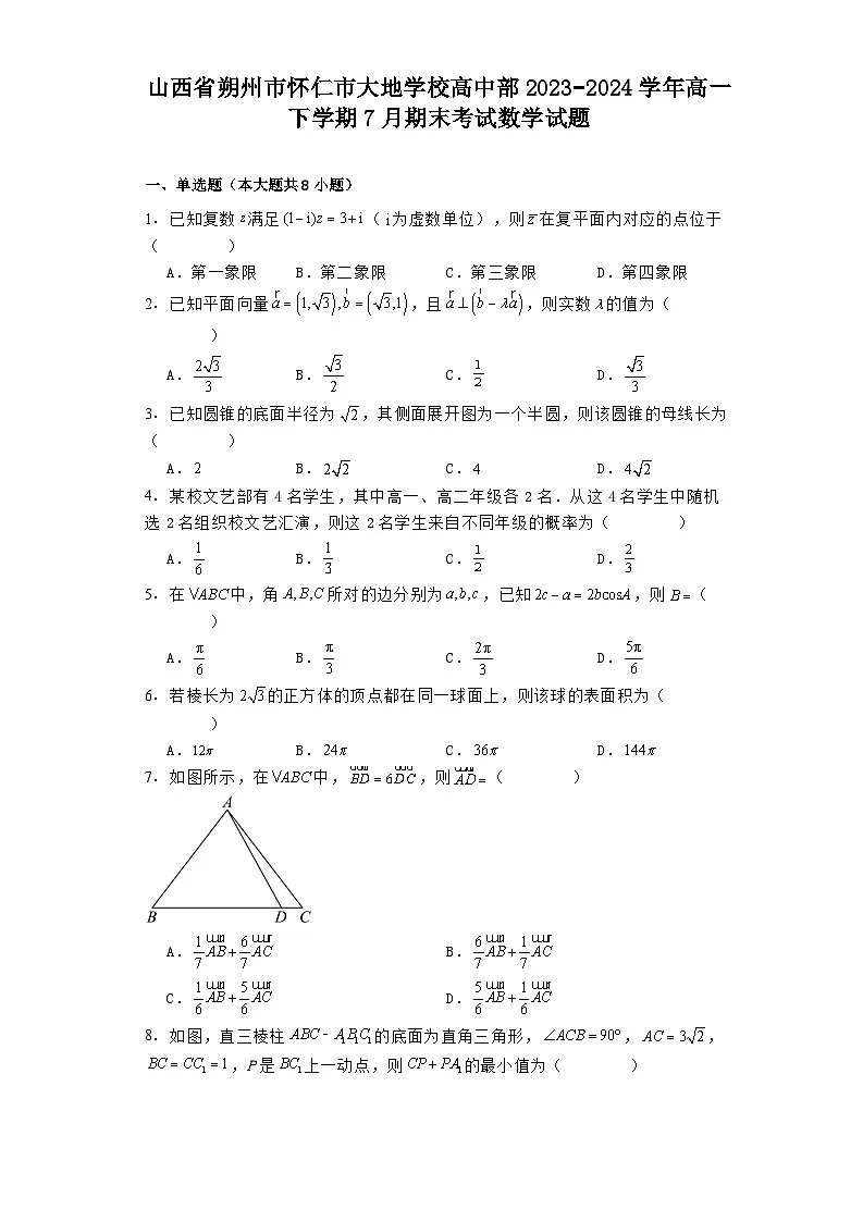 山西省朔州市怀仁市大地学校高中部2023−2024学年高一下学期7月期末考试 数学试题(含解析)第1页