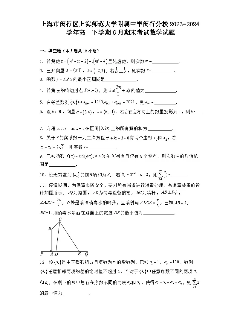 上海市闵行区上海师范大学附属中学闵行分校2023−2024学年高一下学期6月期末考试 数学试题(含解析)第1页