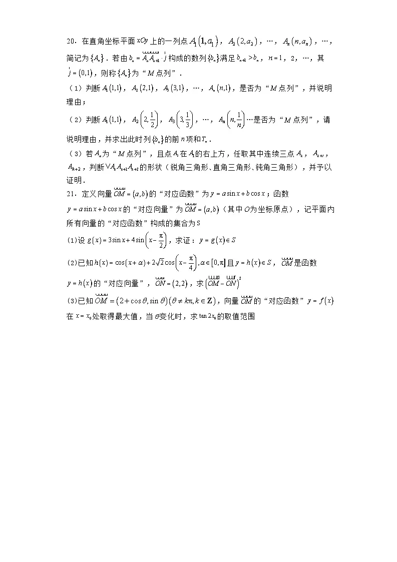 上海市闵行区上海师范大学附属中学闵行分校2023−2024学年高一下学期6月期末考试 数学试题(含解析)第3页