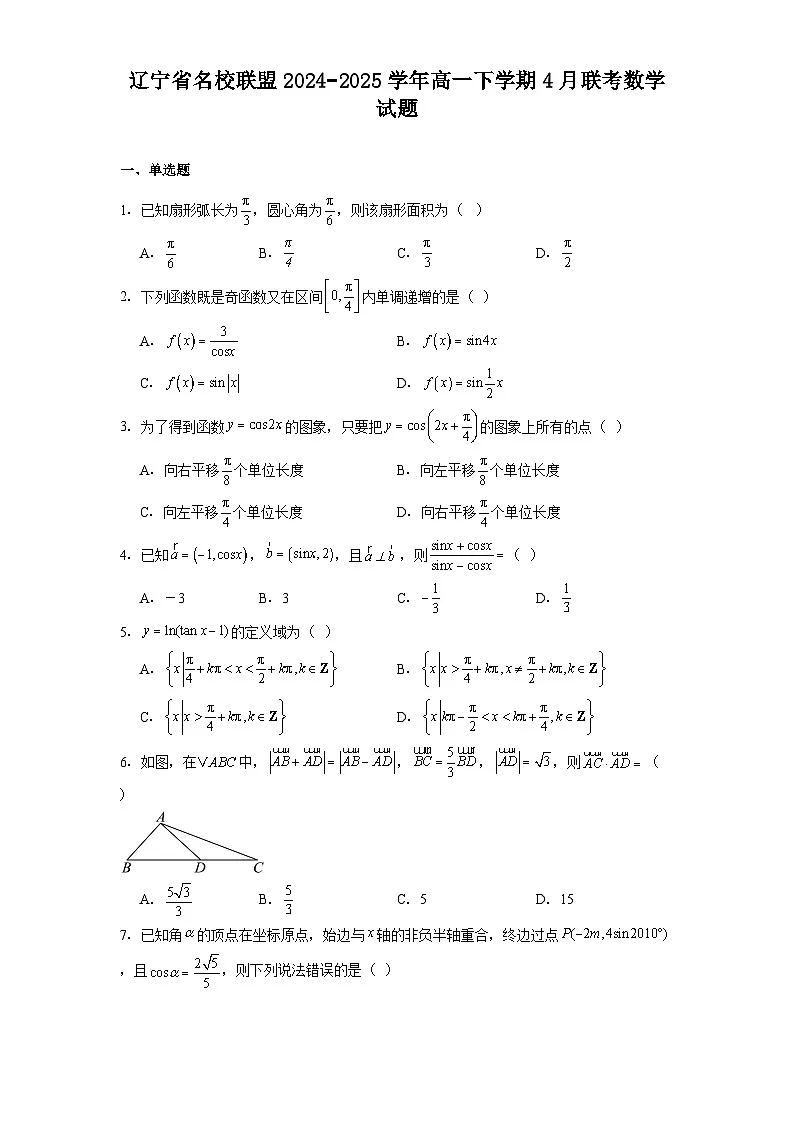 辽宁省名校联盟2024−2025学年高一下学期4月联考 数学试题(含解析)第1页
