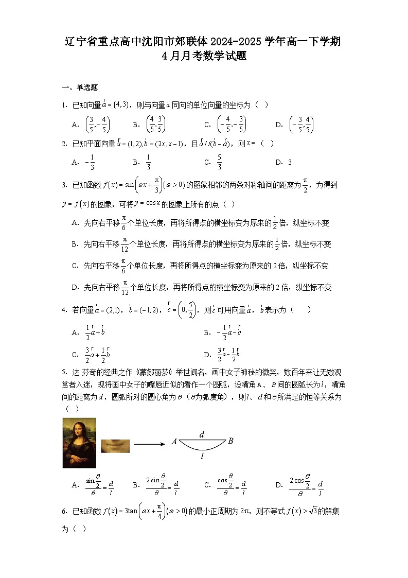 辽宁省重点高中沈阳市郊联体2024−2025学年高一下学期4月月考 数学试题(含解析)第1页