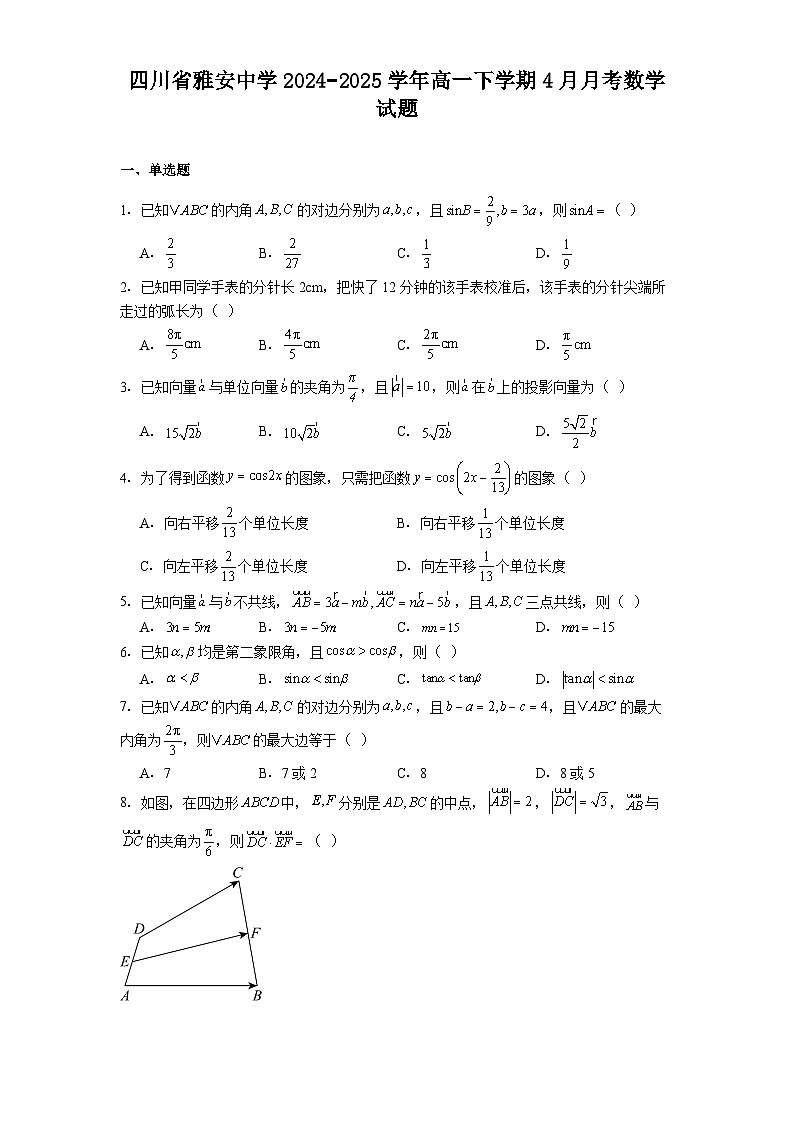 四川省雅安中学2024−2025学年高一下学期4月月考 数学试题(含解析)第1页