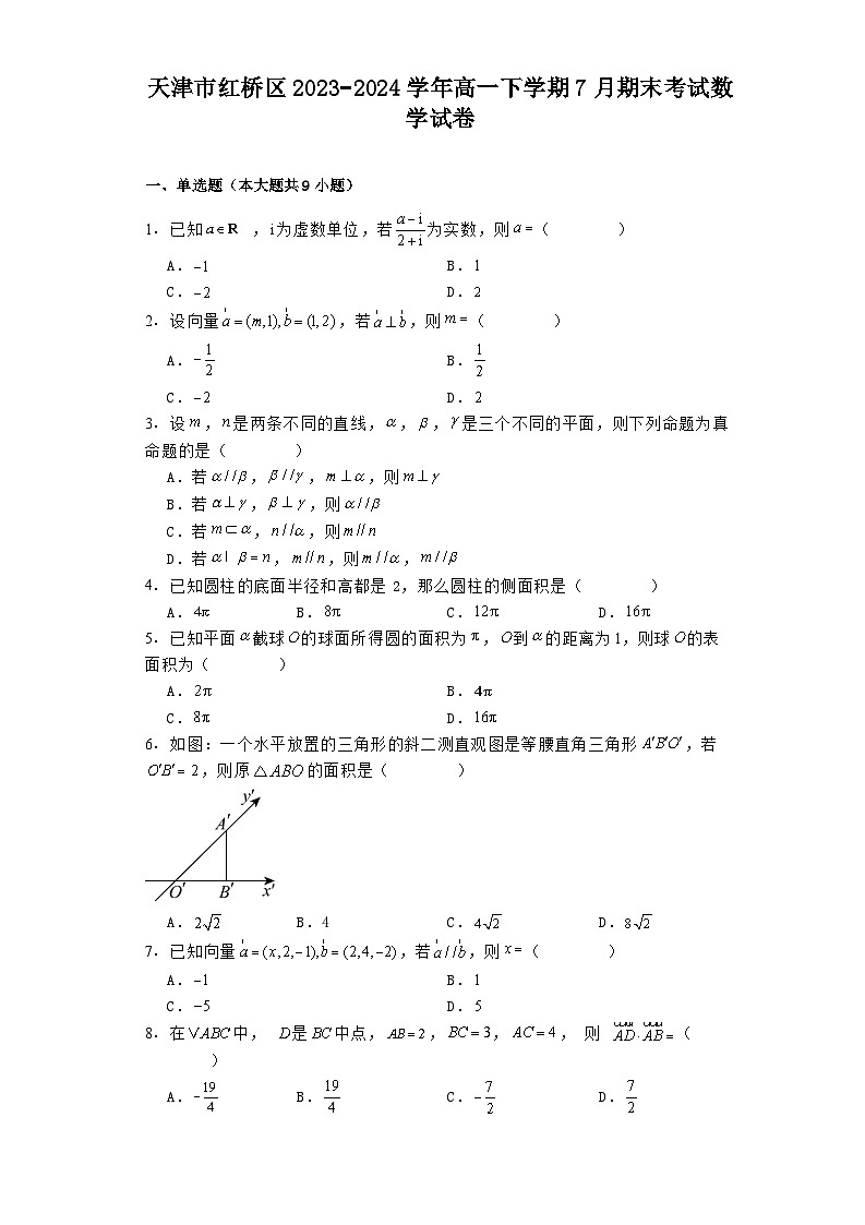 天津市红桥区2023−2024学年高一下学期7月期末考试 数学试卷(含解析)第1页
