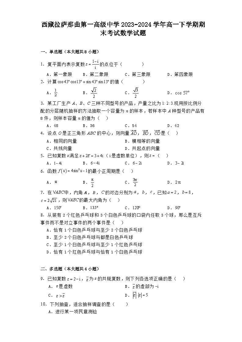 西藏拉萨那曲第一高级中学2023−2024学年高一下学期期末考试 数学试题(含解析)第1页