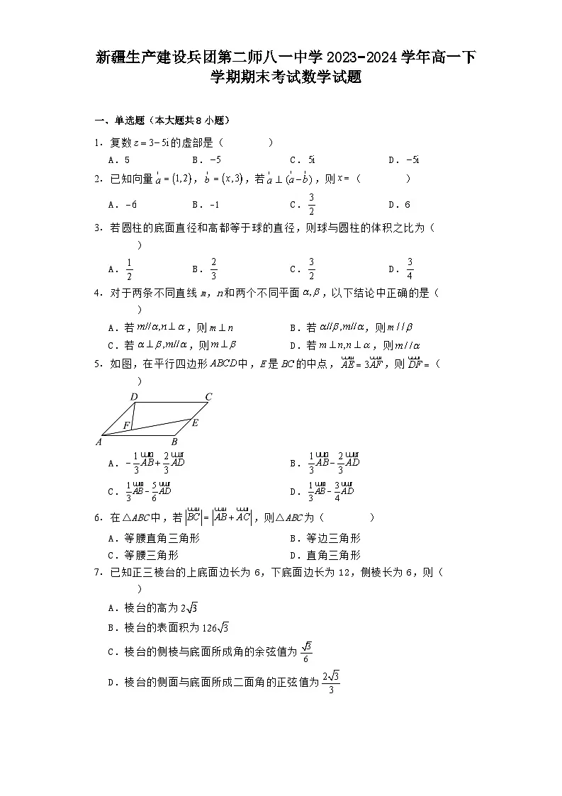 新疆生产建设兵团第二师八一中学2023−2024学年高一下学期期末考试 数学试题(含解析)第1页