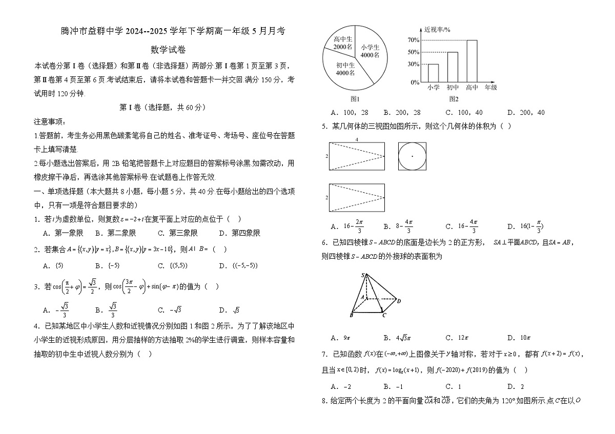 腾冲市益群中学2024--2025学年下学期高一年级5月月考——数学试卷第1页