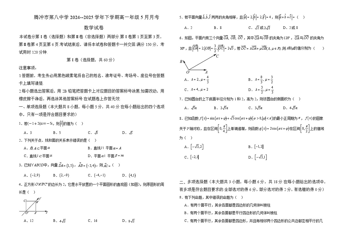 腾冲市第八中学2024--2025学年下学期高一年级5月月考——数学试卷第1页