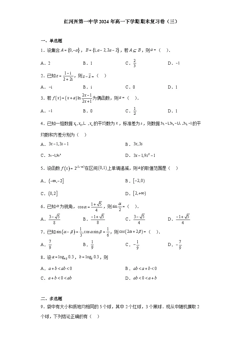 云南省红河哈尼族彝族自治州第一中学2024-2025学年高一下学期期末 数学复习卷(三)(含解析)第1页
