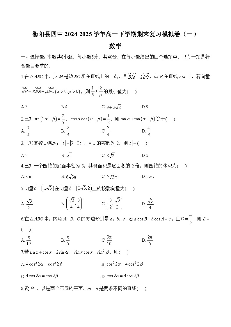 湖南省衡阳县第四中学2024-2025学年高一下学期期末复习模拟卷(一) 数学试题(含解析)第1页