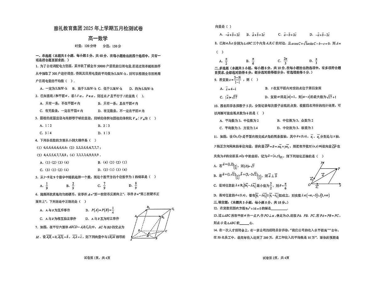 湖南省长沙市雅礼教育集团2024-2025学年高一下学期5月月考 数学试卷第1页