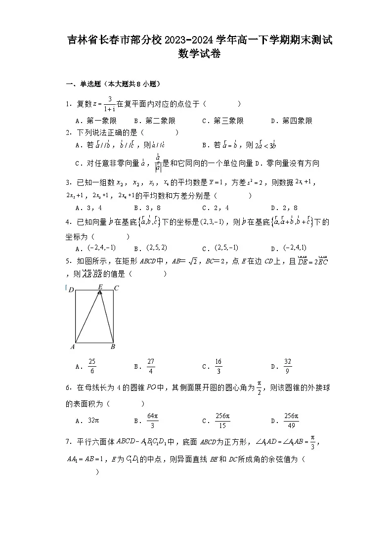 吉林省长春市部分校2023−2024学年高一下学期期末测试 数学试卷(含解析)第1页