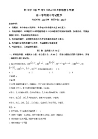 黑龙江省哈尔滨市第七十三中学校2024-2025学年高一下学期5月期中 数学试题（含解析）