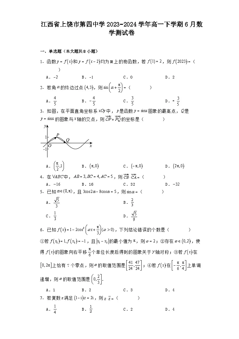 江西省上饶市第四中学2023−2024学年高一下学期6月 数学测试卷(含解析)第1页