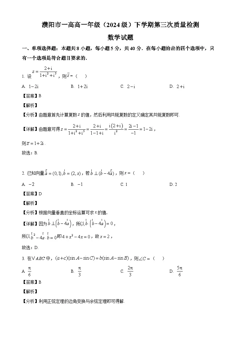 河南省濮阳市华龙区濮阳市第一高级中学2024-2025学年高一下学期5月月考数学试题(解析)第1页