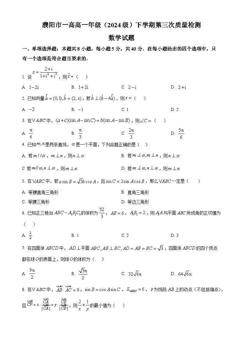 河南省濮阳市华龙区濮阳市第一高级中学2024-2025学年高一下学期5月月考数学试题第1页
