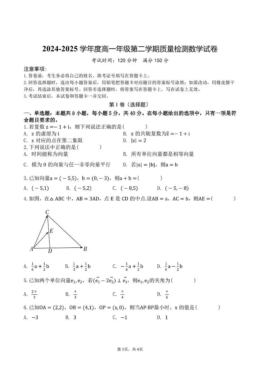 2024-2025学年度高一年级第二学期质量检测数学试卷第1页