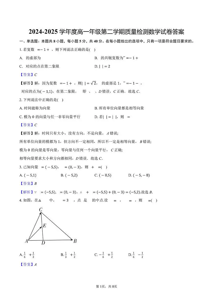 高一年级第二学期期中检测数学试卷 答案第1页