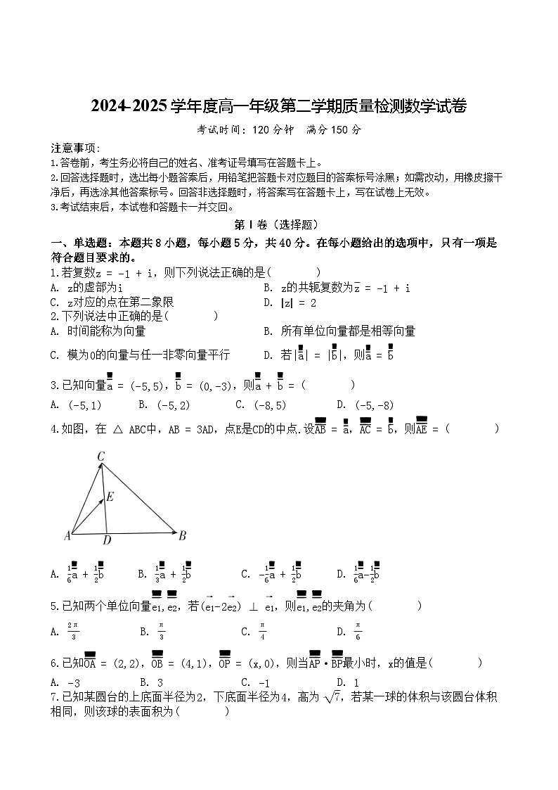 2024-2025学年度高一年级第二学期质量检测数学试卷第1页