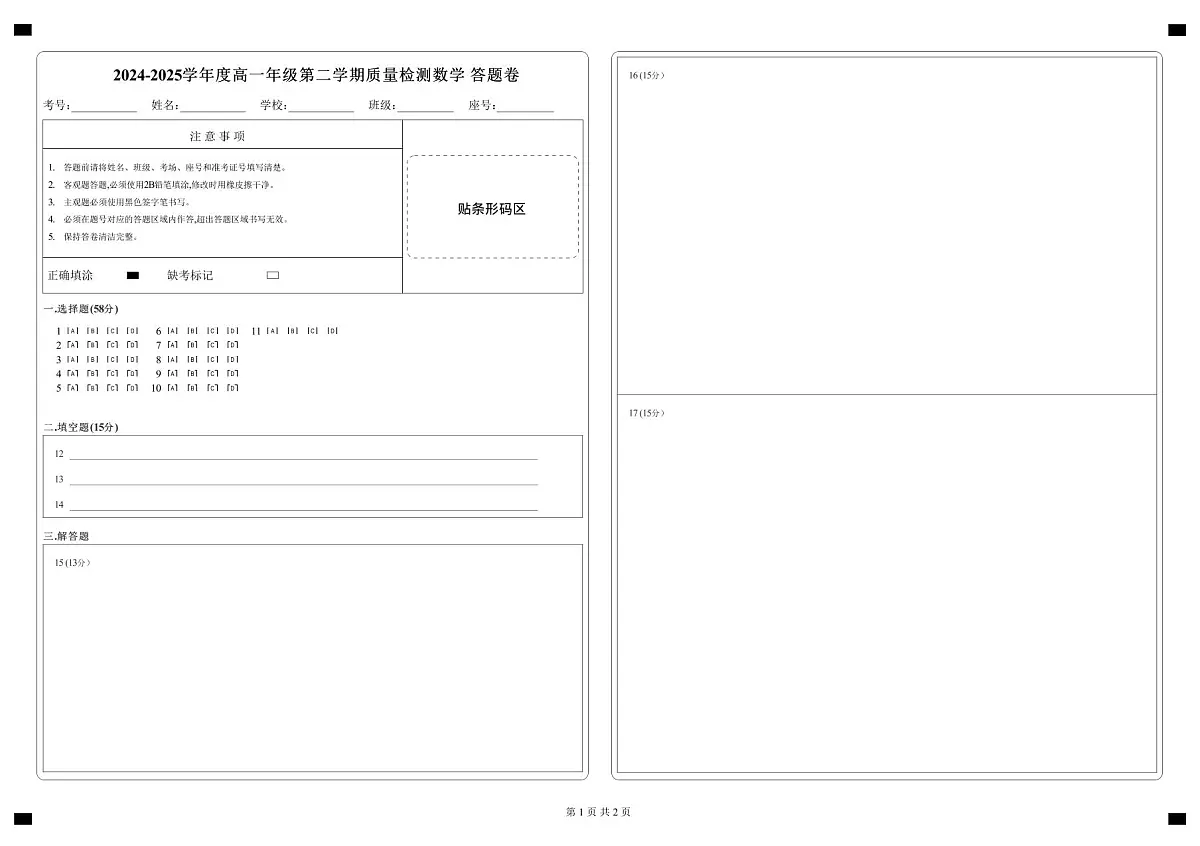 2024-2025学年度高一年级第二学期质量检测数学 答题卷第1页