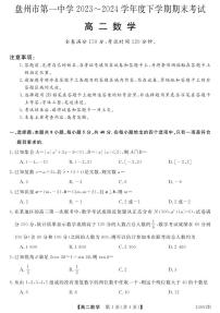 贵州省六盘水市盘州市第一中学2023-2024学年高二下学期期末考试数学试题
