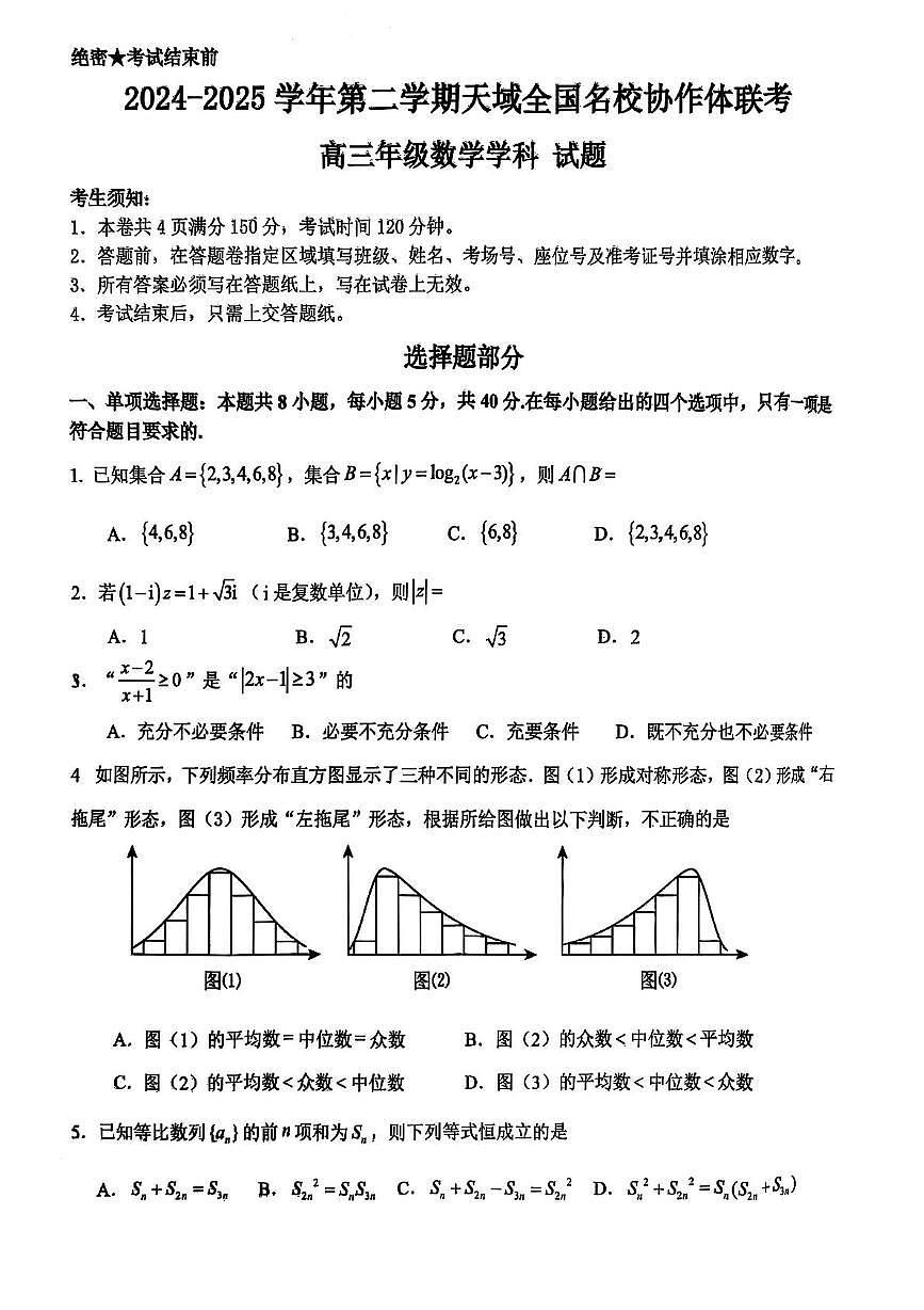 浙江省天域全国名校2025届高三下学期5月联考试题 数学 PDF版含答案第1页