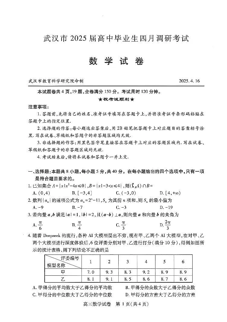武汉市2025届高中毕业生四月调研考试数学试卷【含答案】第1页