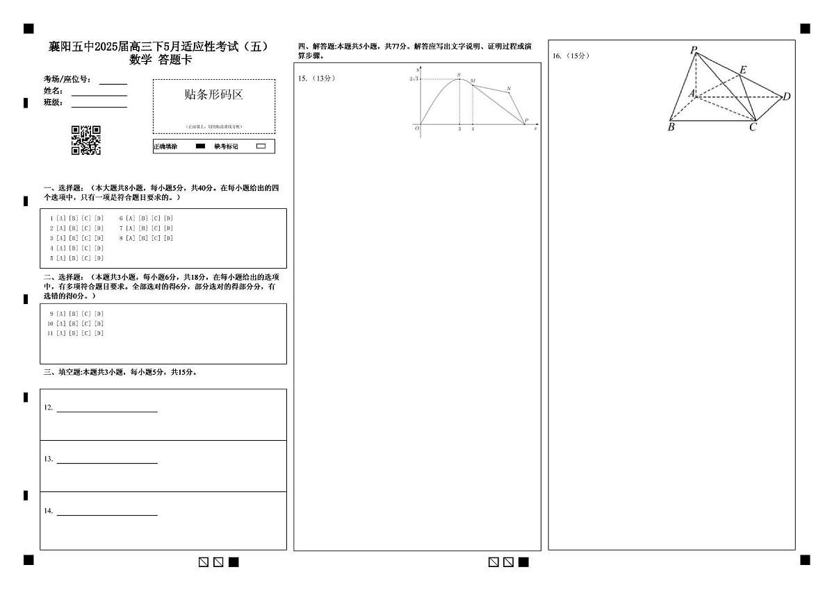 襄阳五中适应性考试(五)数学答题卡第1页
