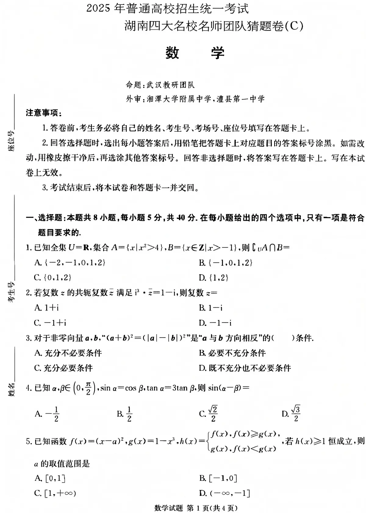 2025湖南四大名校名师团队高考数学模拟押题卷C含参考答案第1页