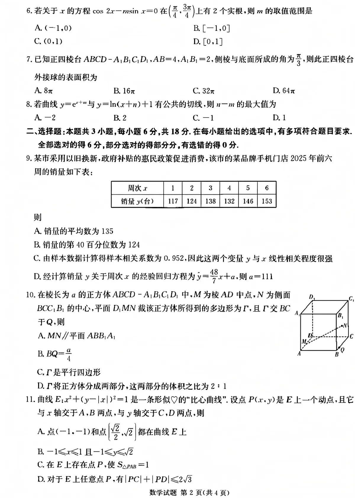 2025湖南四大名校名师团队高考数学模拟押题卷C含参考答案第2页