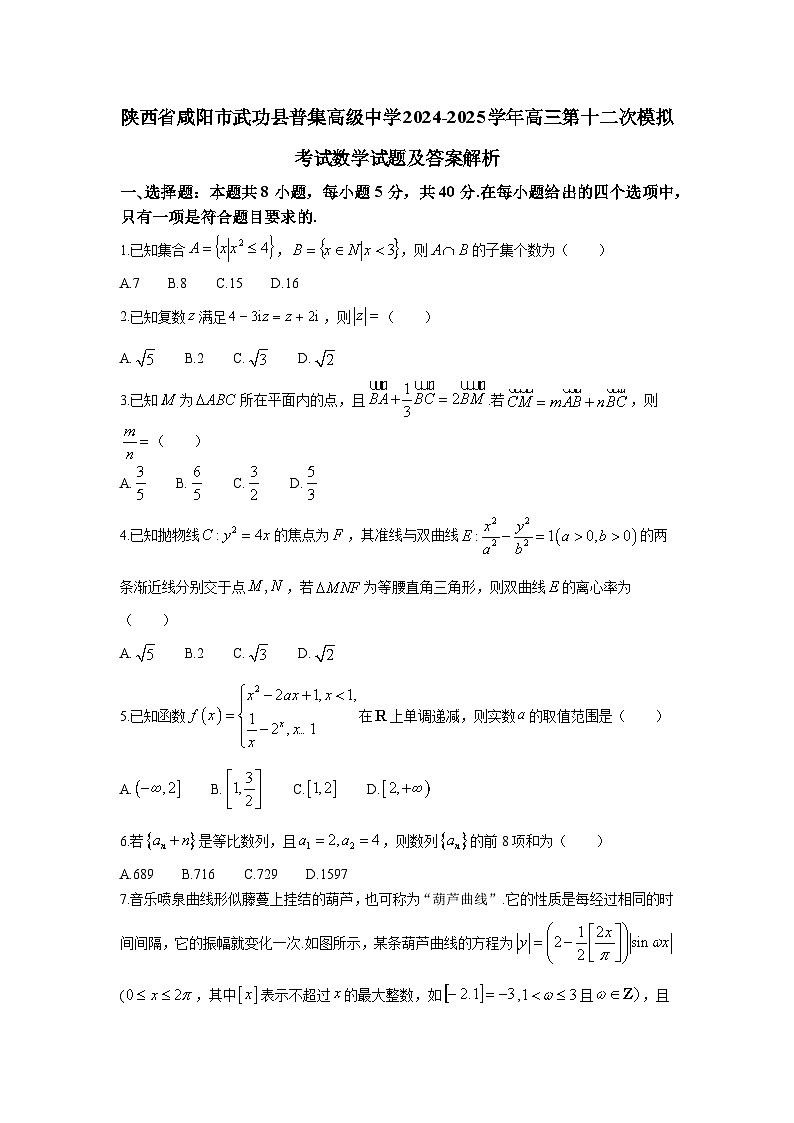 陕西省咸阳市武功县普集高级中学2024-2025学年高三第十二次模拟考试数学试题及答案解析第1页