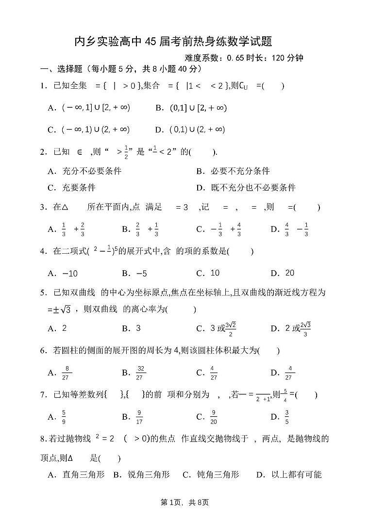 2025届河南省南阳市内乡县实验高级中学高考考前热身练数学试题(高考模拟)第1页