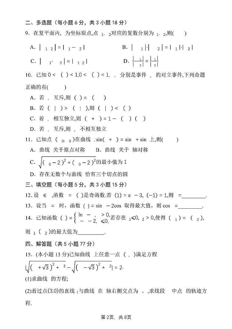 2025届河南省南阳市内乡县实验高级中学高考考前热身练数学试题(高考模拟)第2页