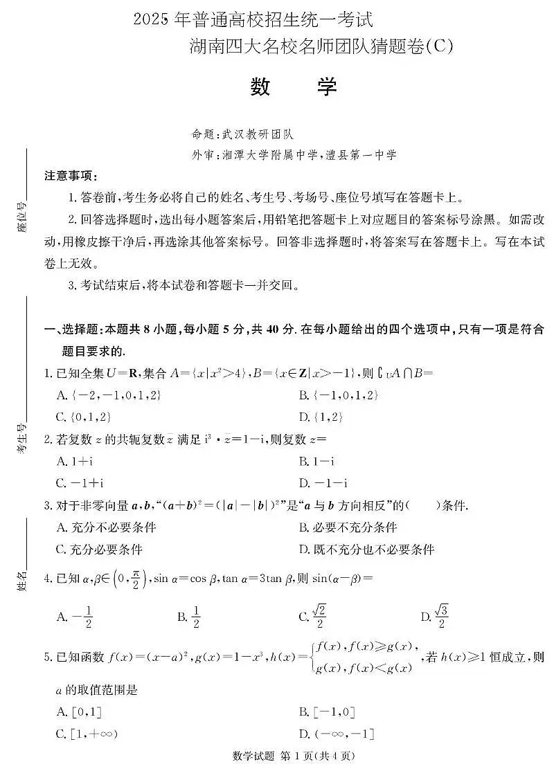 2025届湖南四大名校名师猜题卷(C)数学 数学C卷_学用第1页