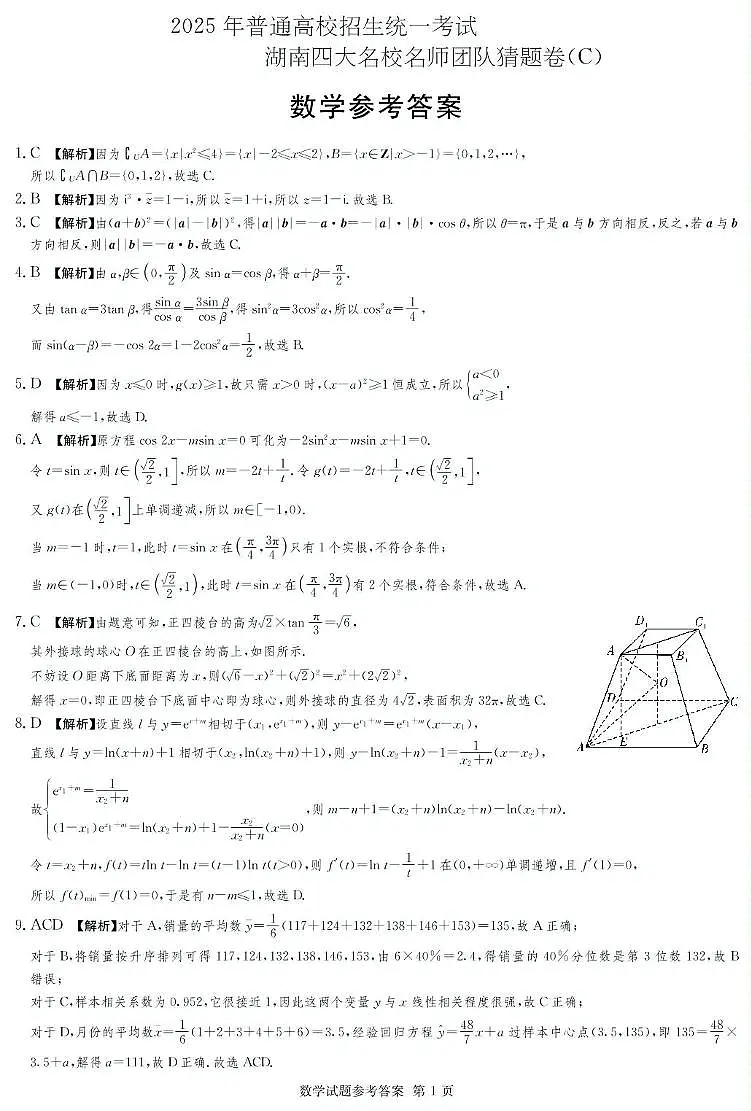 2025届湖南四大名校名师猜题卷(C)数学 数学C卷_答案第1页