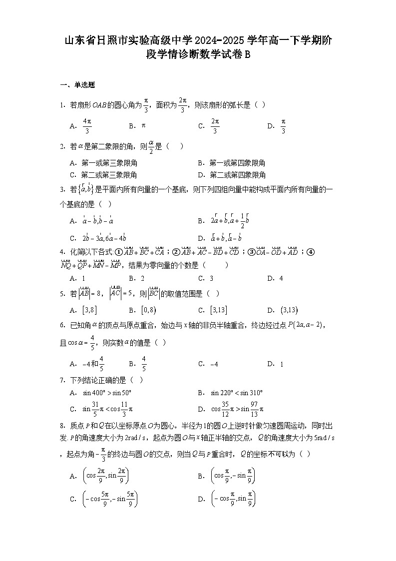 山东省日照市实验高级中学2024-2025学年高一下学期阶段学情诊断 数学试卷B(含解析)第1页