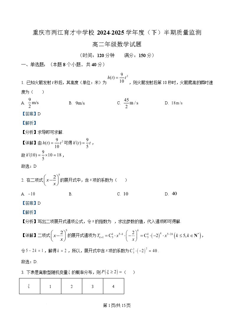 重庆市两江育才中学2024-2025学年高二下学期期中质量监测数学试题 Word版含解析第1页