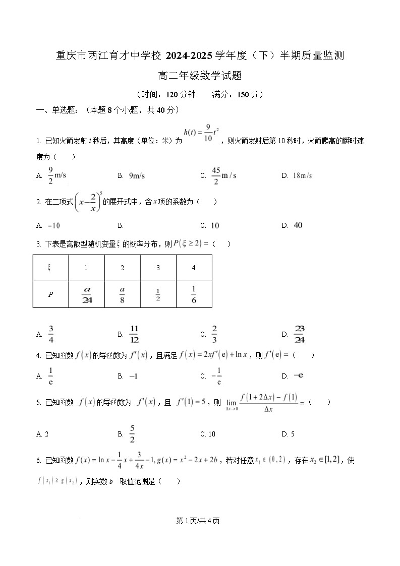 重庆市两江育才中学2024-2025学年高二下学期期中质量监测数学试题(原卷版)第1页