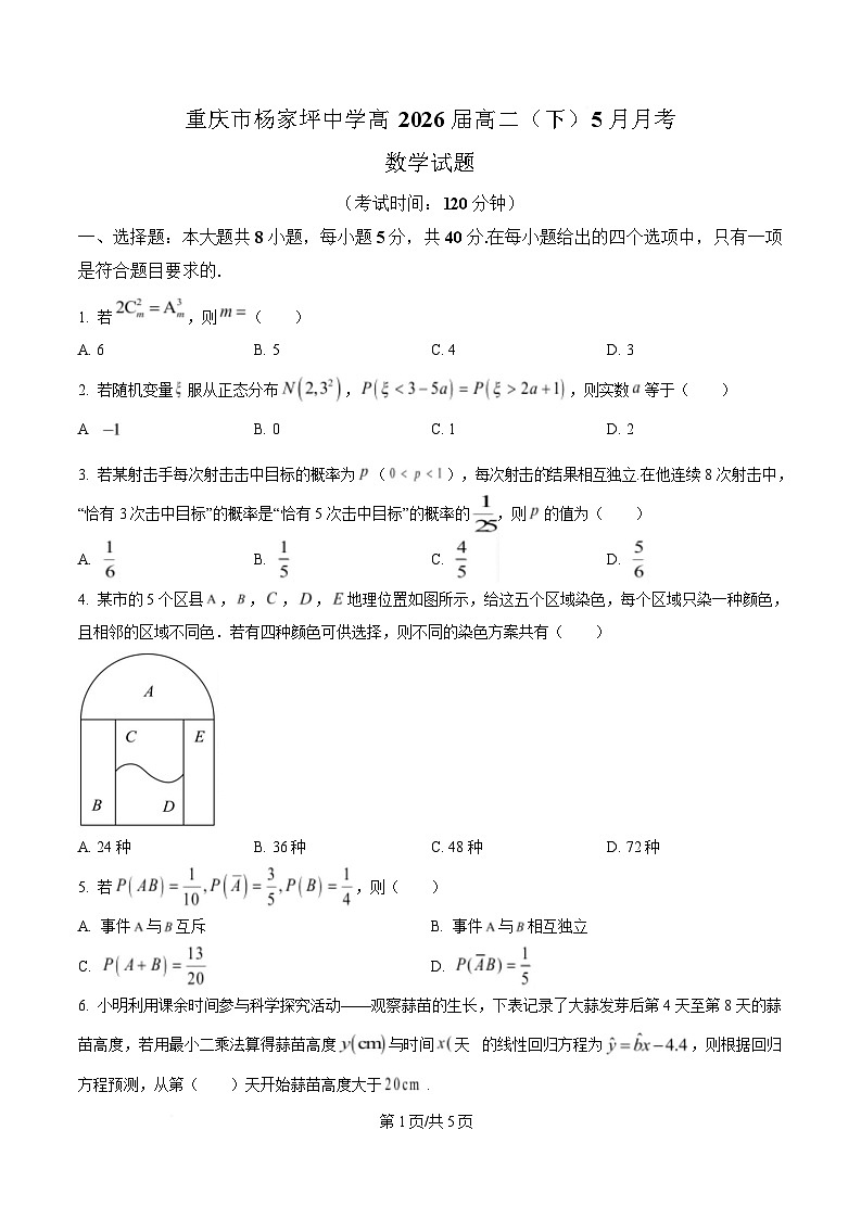 重庆市杨家坪中学2024-2025学年高二下学期5月月考数学试题(原卷版)第1页