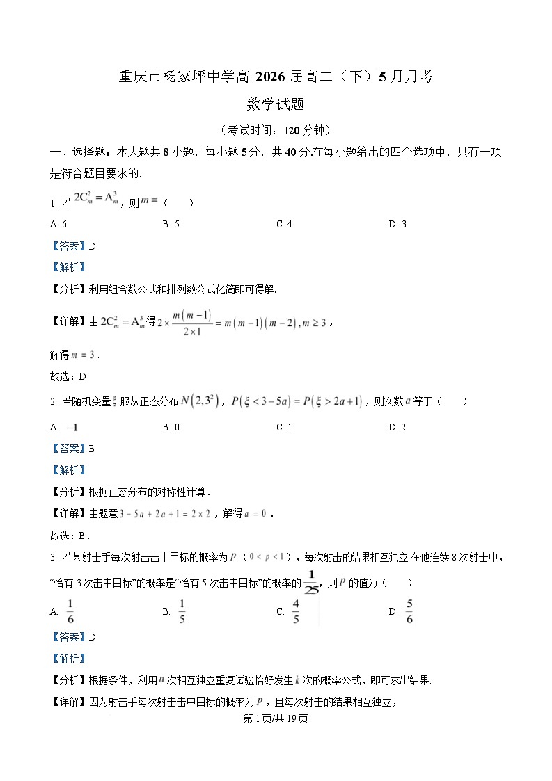 重庆市杨家坪中学2024-2025学年高二下学期5月月考数学试题 Word版含解析第1页
